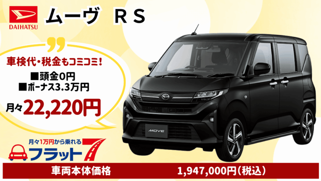新車ムーヴのカーリース