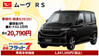 新車ムーヴのカーリース
