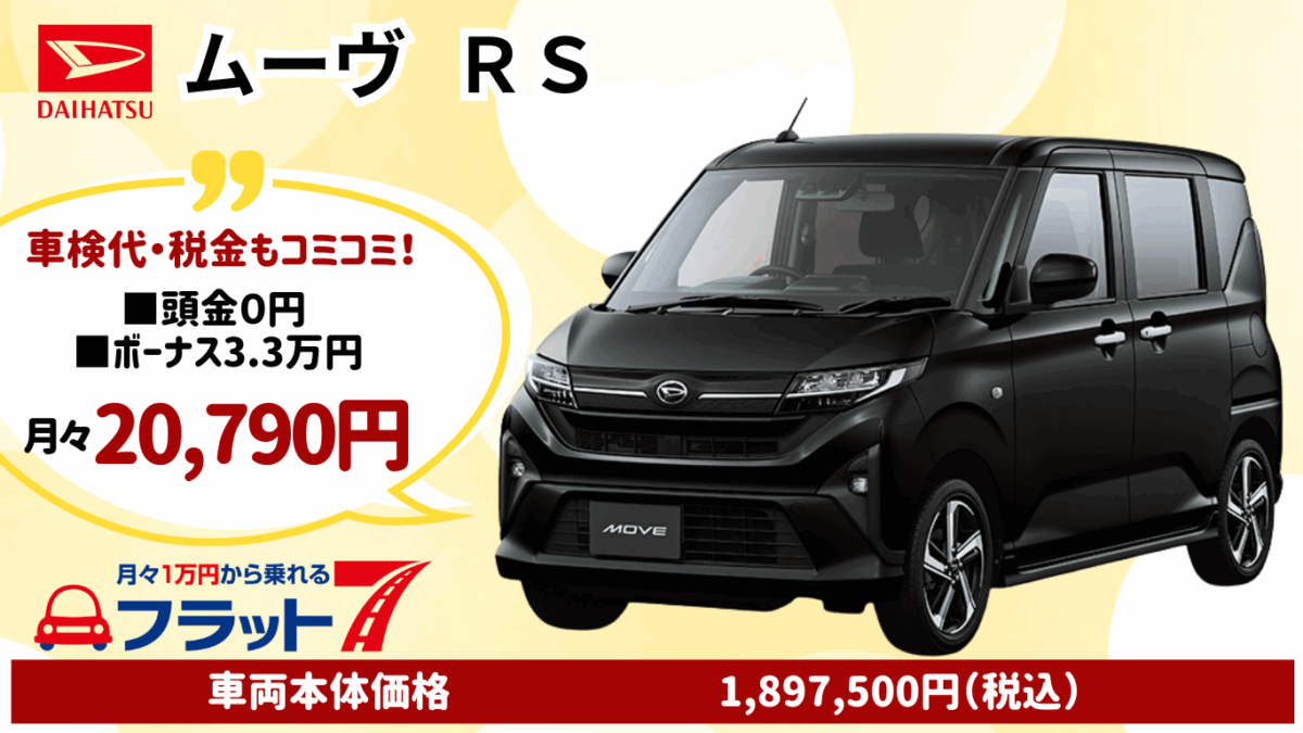 新車ムーヴのカーリース
