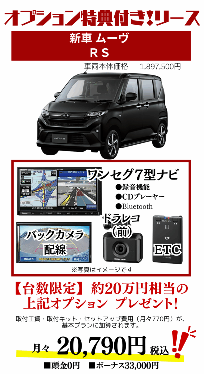 新車ムーヴのカーリースのお見積り