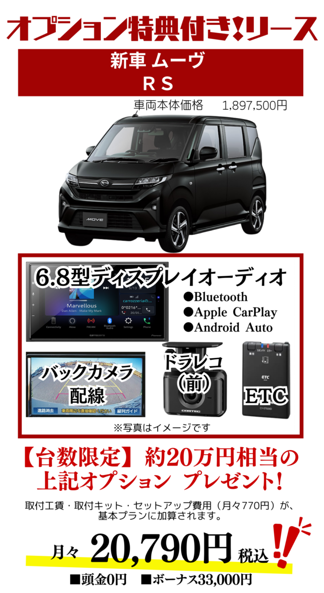 新車ムーヴのカーリース見積もり