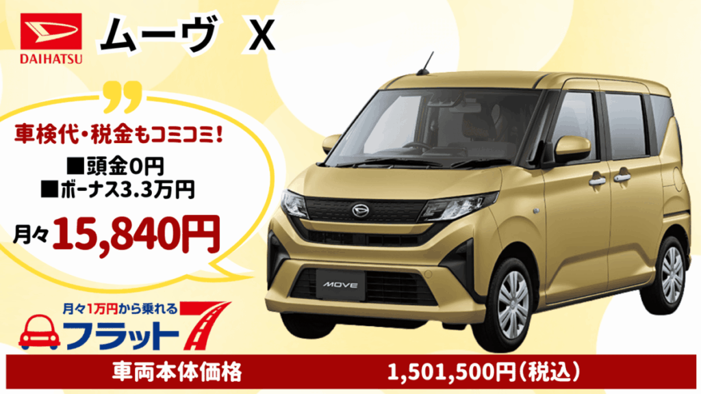 新車ムーヴのカーリース