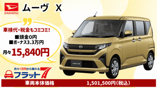 新車ムーヴのカーリース