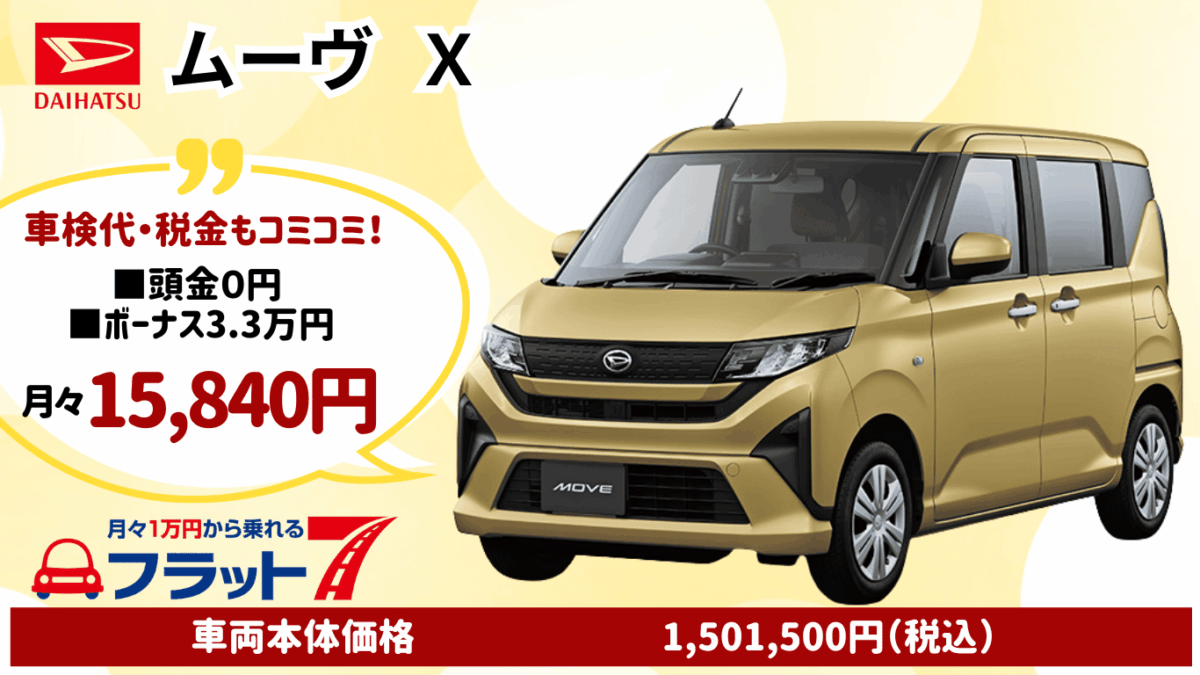 新車ムーヴのカーリース