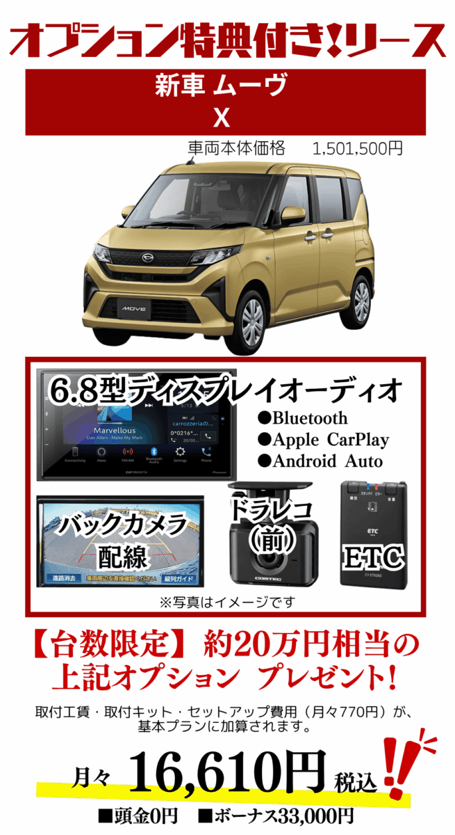 新車ムーヴのカーリースのお見積り
