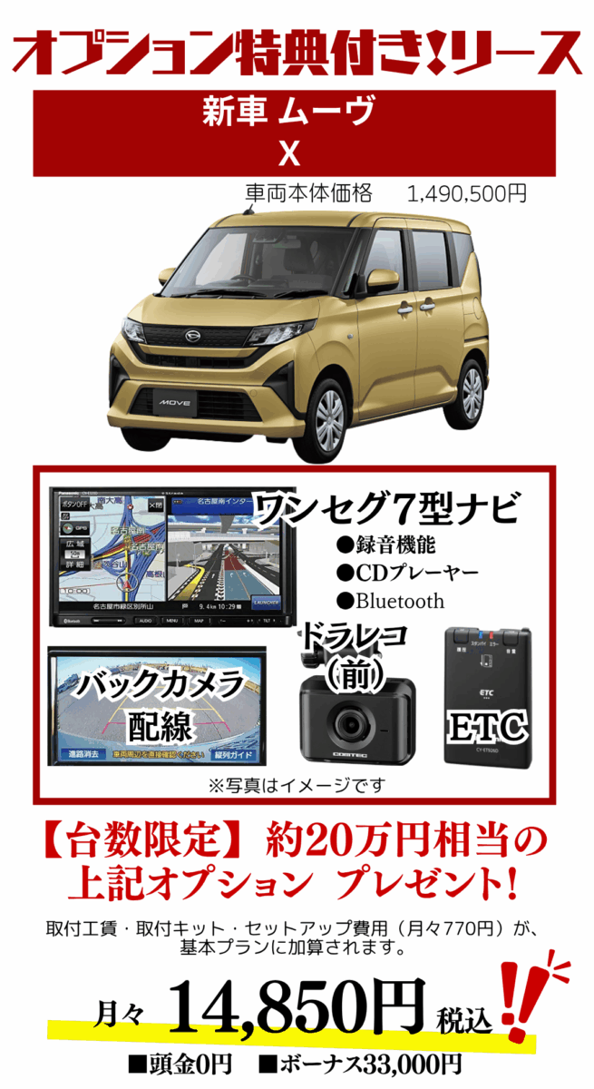 新車ムーヴのカーリースのお見積り