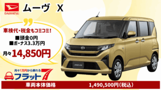 新車ムーヴのカーリース