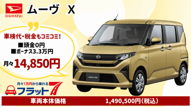 新車ムーヴのカーリース