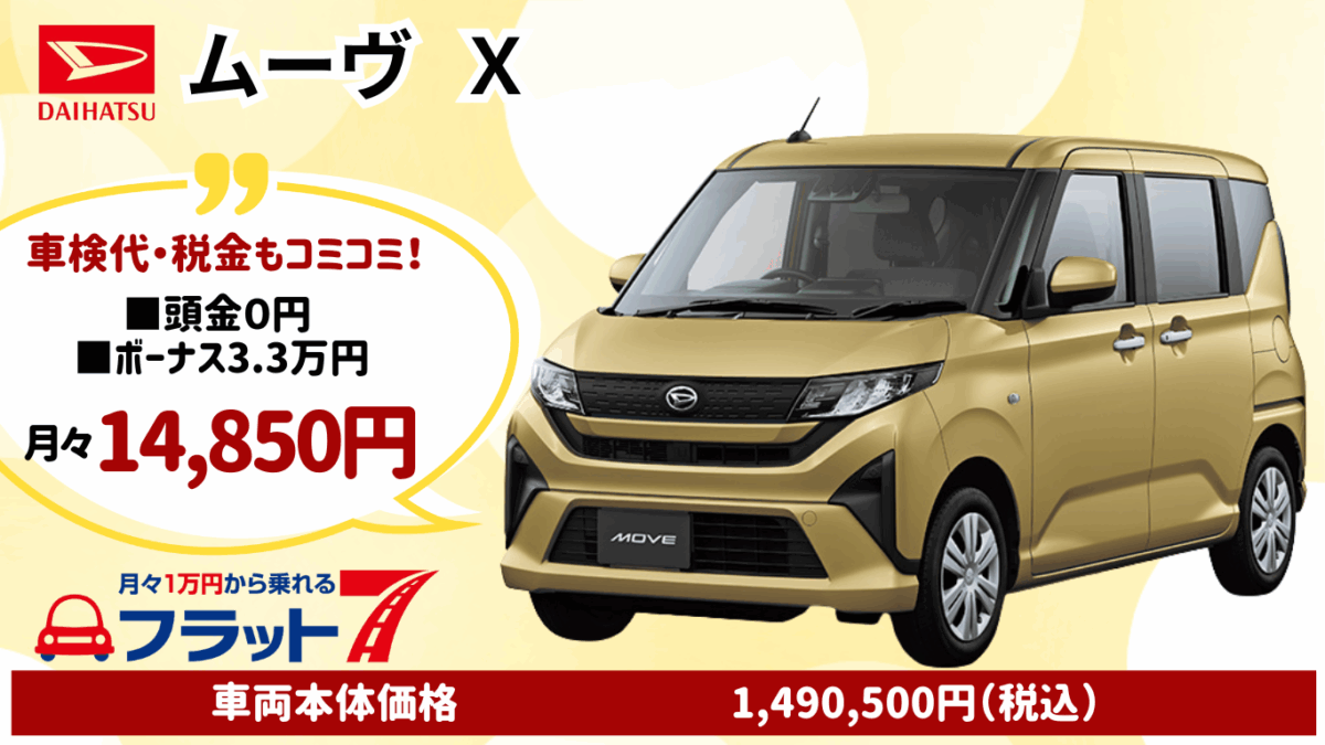 新車ムーヴのカーリース