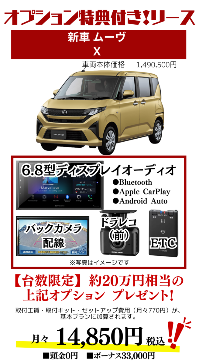 新車ムーヴのカーリースのお見積り