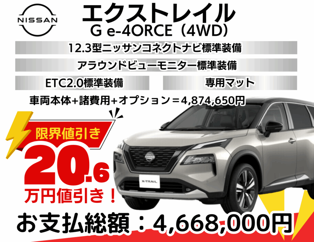 日産の新車エクストレイルを限界値引き│神戸・明石・加古川で新車を 