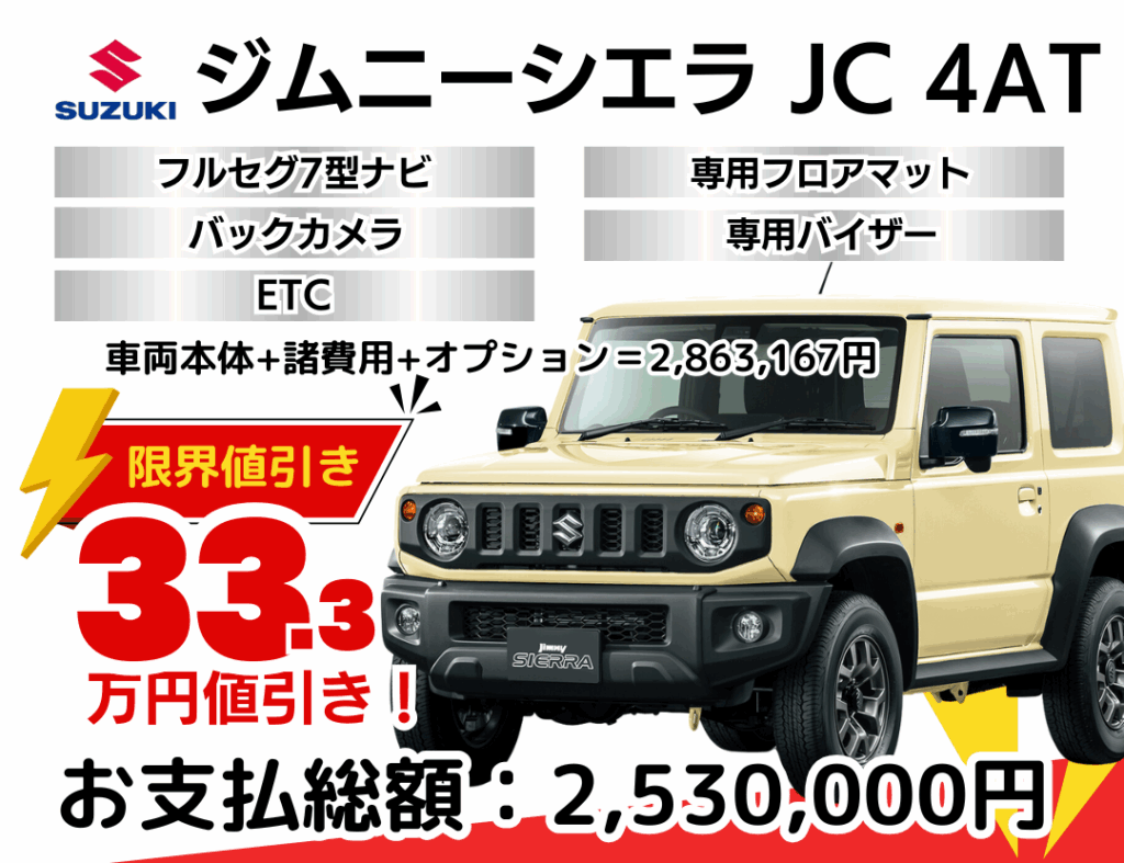 スズキの新車ジムニーシエラを限界値引き│神戸・明石・加古川で新車を 