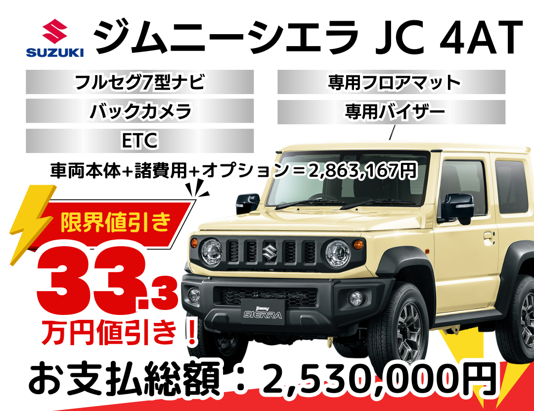 スズキの新車ジムニーシエラを限界値引き│神戸・明石・加古川で新車を 