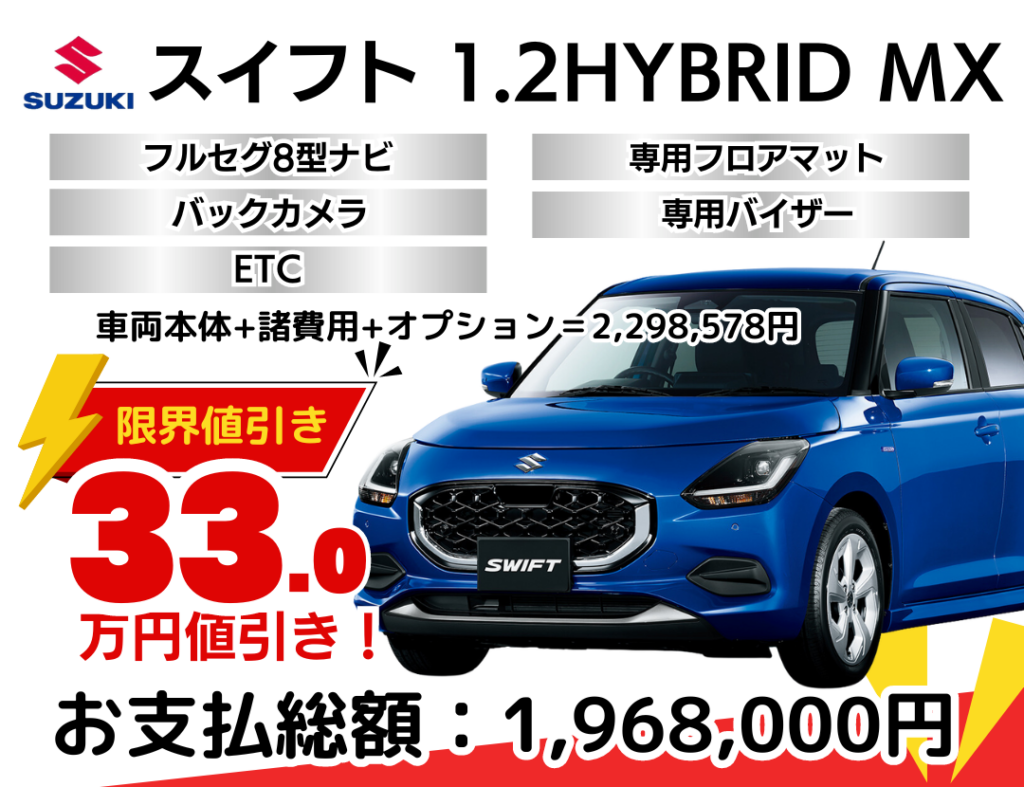 スズキの新車スイフトを限界値引き│神戸・明石で新車を安く買うなら 