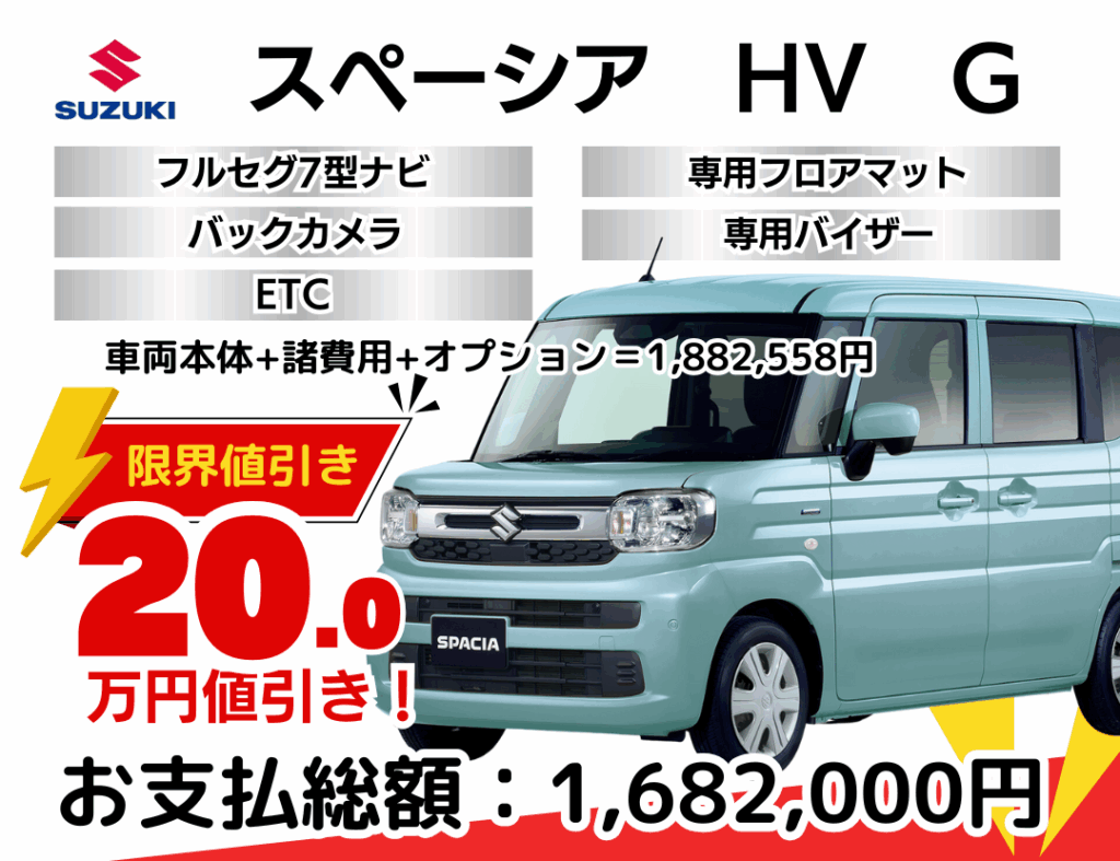 スズキの新車スペーシアを限界値引き│神戸・明石・加古川で新車を安く 