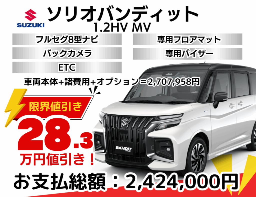 スズキの新車ソリオバンディットを限界値引き│神戸・明石・加古川で 
