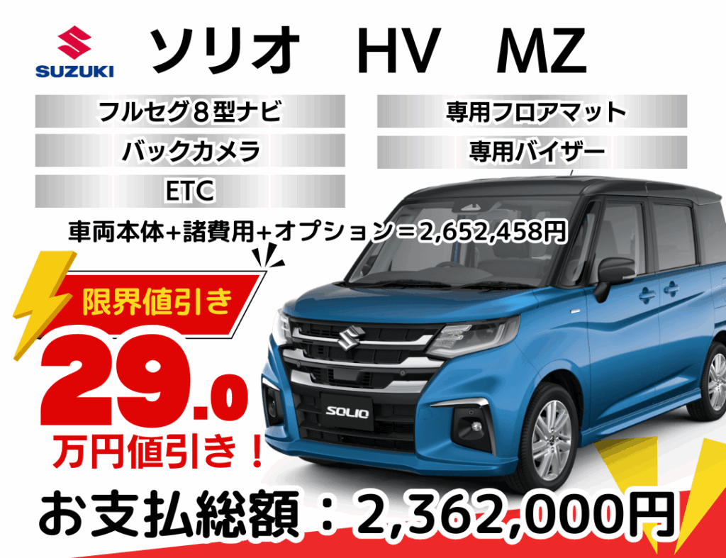 スズキの新車ソリオを限界値引き│神戸・明石・加古川で新車を安く買う 