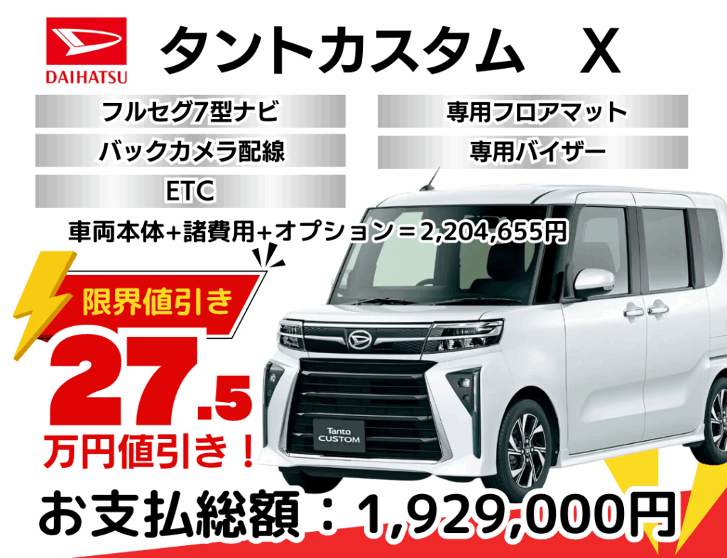 ダイハツ新車タントカスタムを限界値引き│神戸・明石・加古川で新車を 