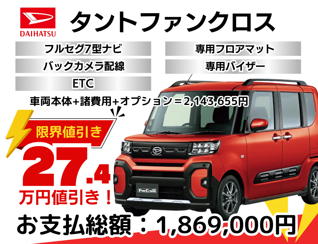 ダイハツ新車タントファンクロスを限界値引き│神戸・明石・加古川で 