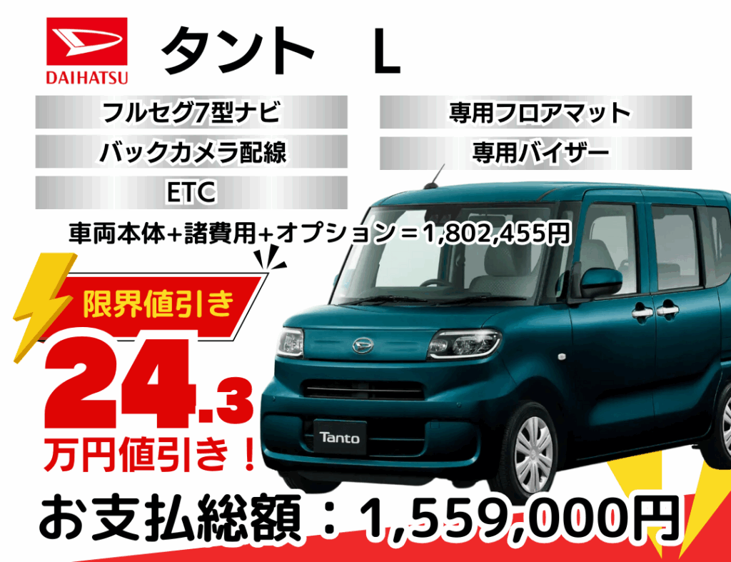 ダイハツ新車タントを限界値引き│神戸・明石・加古川で新車を安く買う 