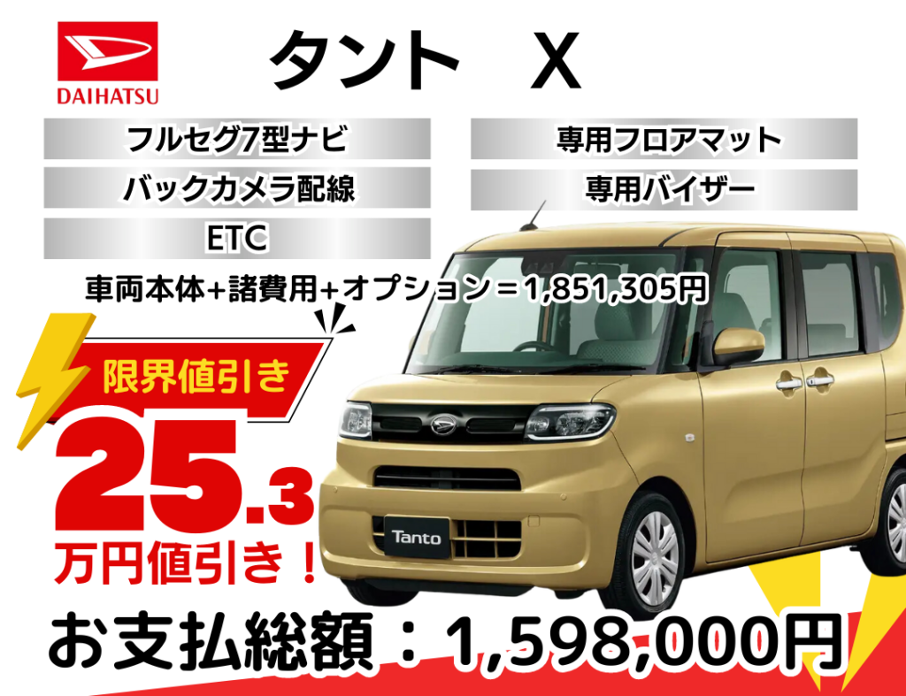新車タント限界お値引き価格