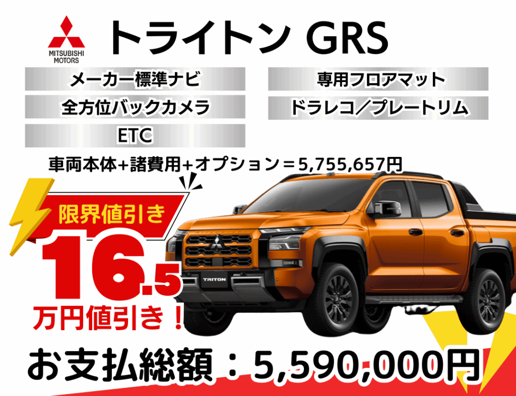 ミツビシ新車トライトンを限界値引き│神戸・明石・加古川で新車を安く 