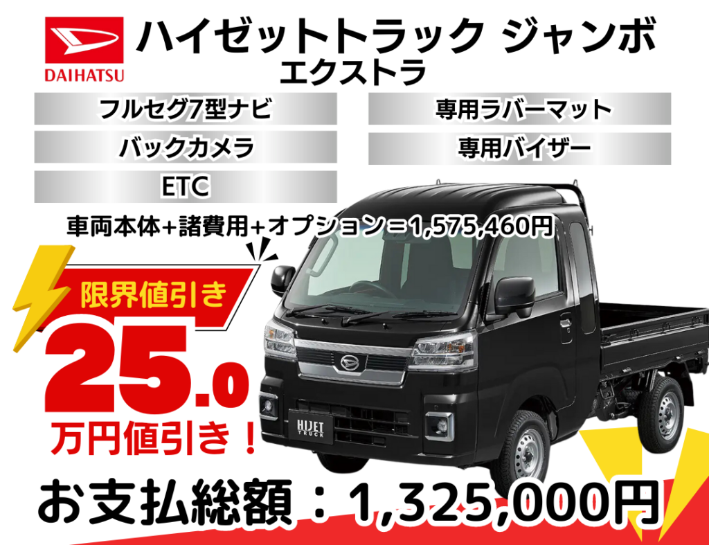 ダイハツ新車ハイゼットトラックジャンボを限界値引き│神戸・明石で  