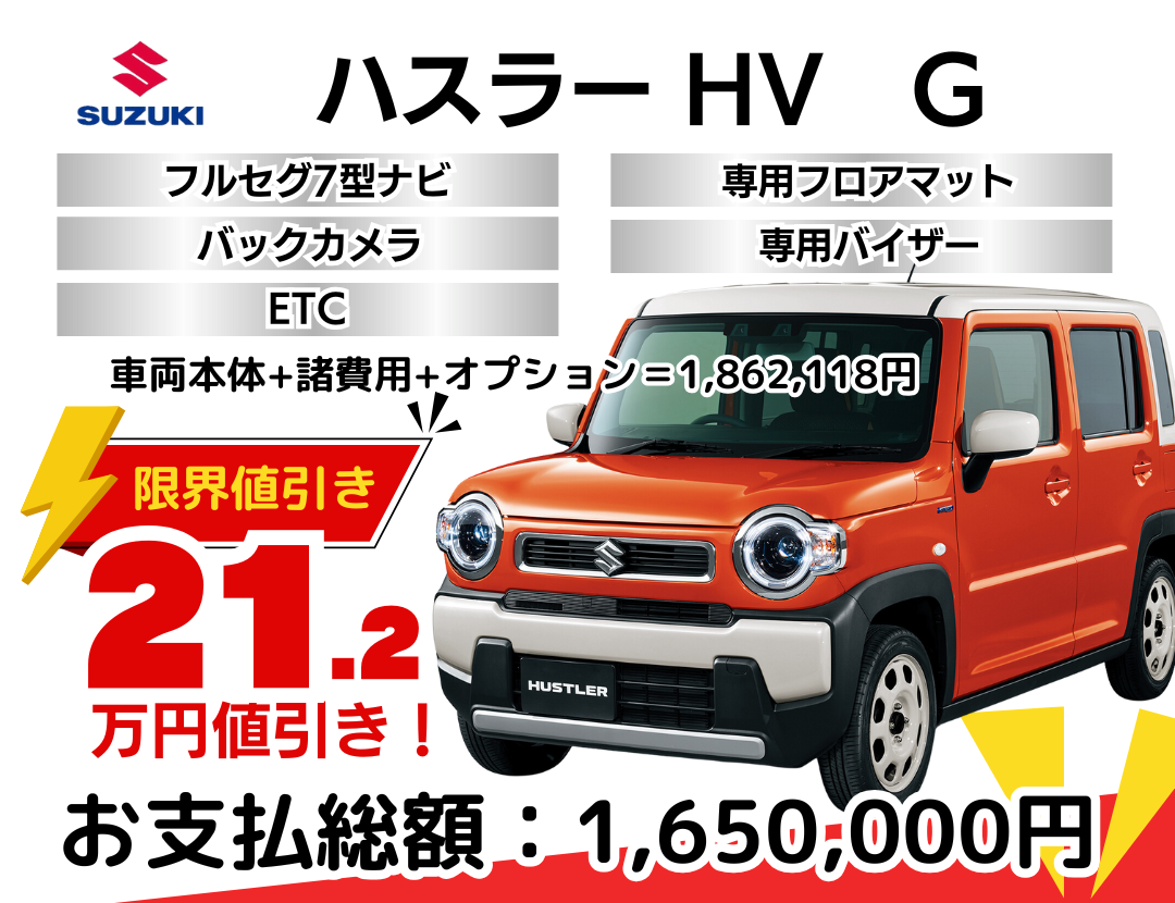 スズキの新車ハスラーを限界値引き│神戸・明石・加古川で新車を安く 