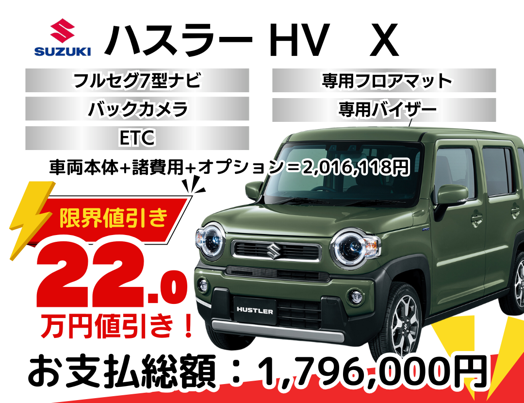 スズキの新車ハスラーを限界値引き│神戸・明石・加古川で新車を安く 
