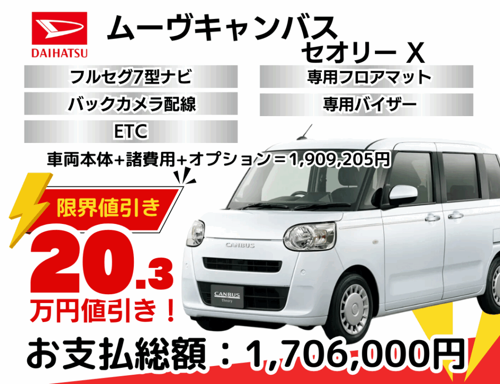 ダイハツの新車ムーヴキャンバスを限界値引き│神戸・明石・加古川で 