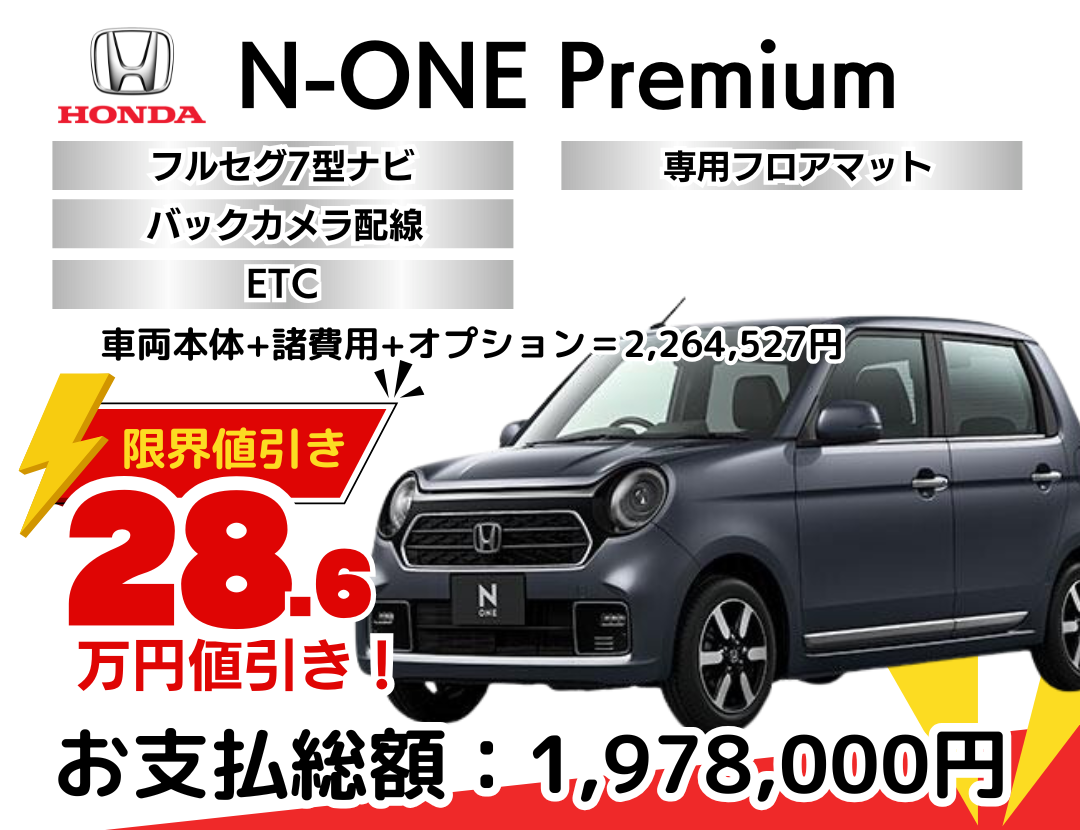 ホンダの新車N-ONEの限界値引きプランを限界値引き│神戸・明石で新車
