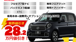 ホンダの新車N-ONEの限界値引きプランを限界値引き│神戸・明石