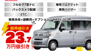 新車N-VANの限界お値引きプラン