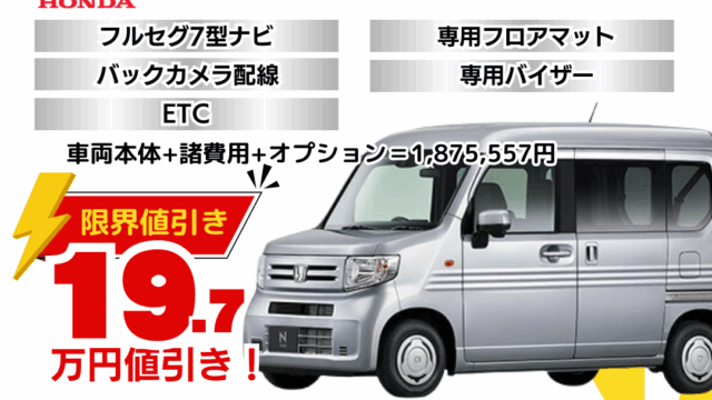 新車N-VANの限界お値引きプラン