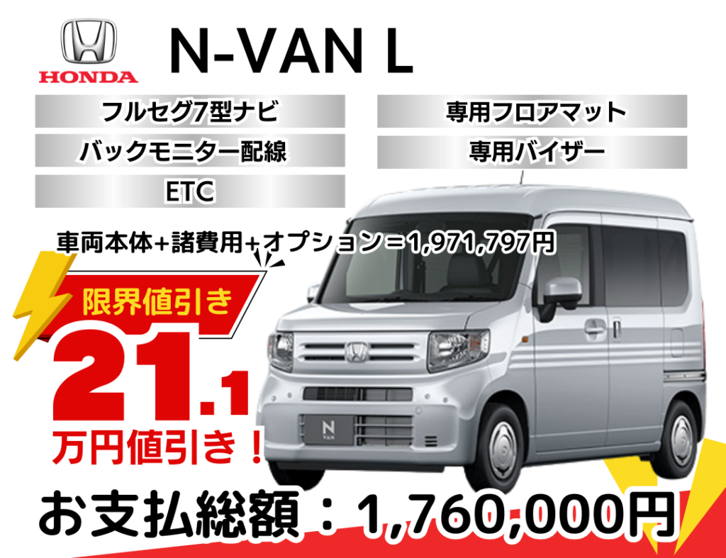 ホンダの新車N-VANを限界値引き│神戸・明石・加古川で新車を安く買う