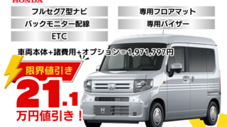 新車N-VANの限界お値引きプラン