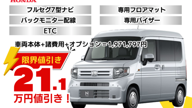 新車N-VANの限界お値引きプラン