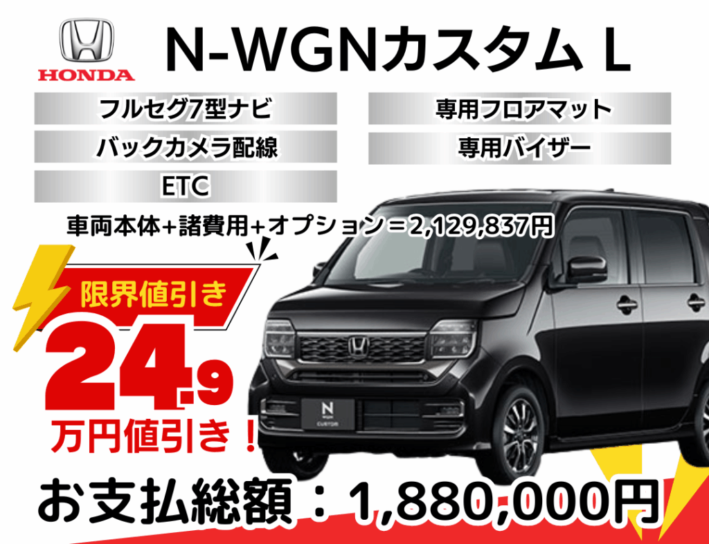 ホンダの新車N-WGNカスタムを限界値引き│神戸・明石・加古川で新車を 