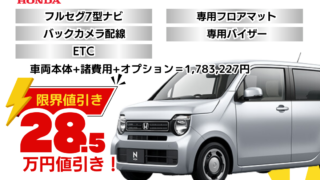 新車N-WGNの限界お値引きプラン
