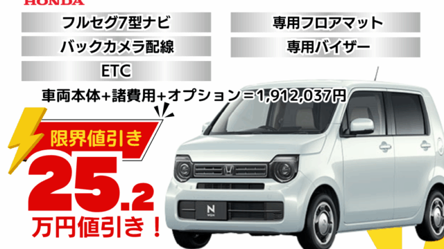 N-WGNの限界お値引きプラン