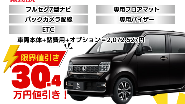 新車N-WGNカスタムの限界値引きプラン