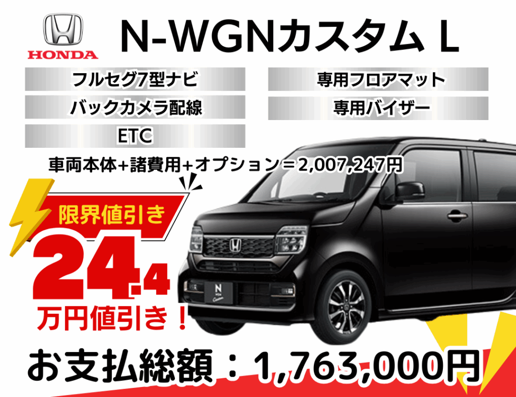新車N-WGNカスタムの限界値引きプラン