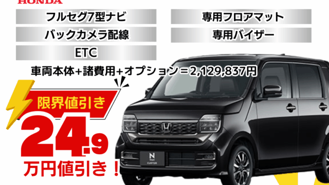 新車N-WGNカスタムの限界値引きプラン