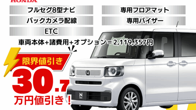 新車N-BOXカスタムの限界お値引きプラン