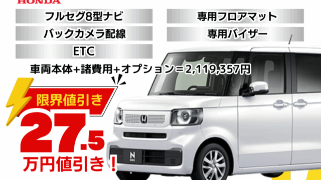 新車N-BOXカスタムの限界お値引きプラン