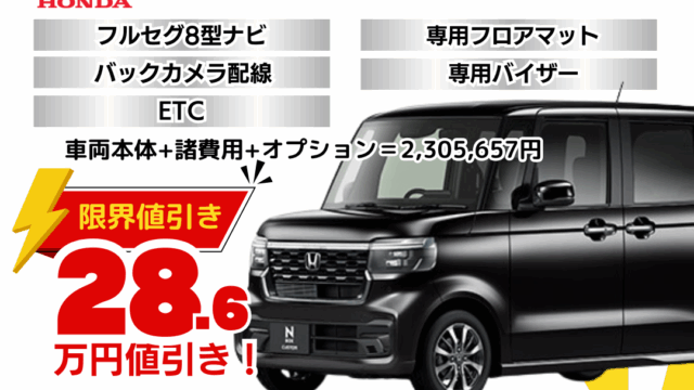新車N-BOXカスタムの限界お値引きプラン