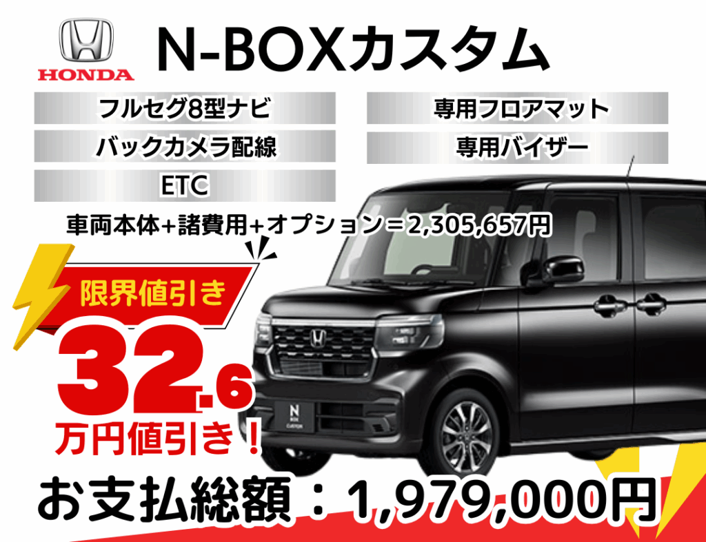 新車N-BOXカスタムの限界お値引きプラン