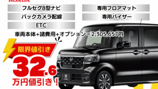新車N-BOXカスタムの限界お値引きプラン