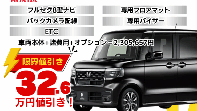 新車N-BOXカスタムの限界お値引きプラン