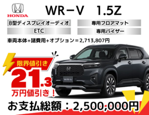 新車WR-Vの限界値引きプラン